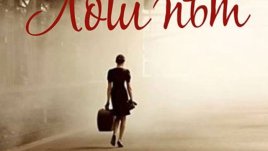 „Лош път“ – Орхан Кемал