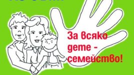 За по-малко оставени деца в домове 