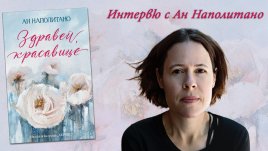 „Здравей, красавице“  от  Ан Наполитано   