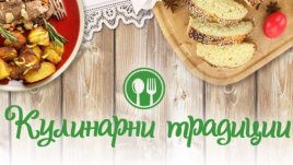 Участвайте в пролетния конкурс  „Кулинарни традиции“!