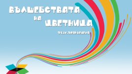 „Вълшебствата на Цветница“ – нова покана за децата
