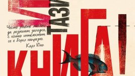 Първата интерактивна книга за възрастни