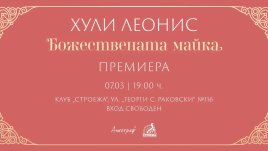 Хули Леонис с нова книга, посветена на връзката между майка и дете