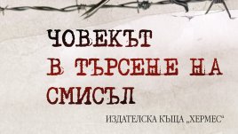 „Човекът в търсене на смисъл“ от Виктор Франкъл