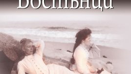 Свобода, феминизъм и морал, белязани от съперничество