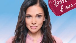 Юлияна Дончева: Красотата не е вълнуваща, ако замразим лицето си с ботокс