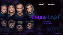 Новата комедия &bdquo;Огледалце, огледалце&ldquo; излиза на българската театрална сцена през април и май