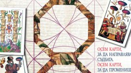 Съдбоносните мистични карти на мадам Врабц