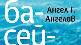 „Басейнът, както и други разкази за любовта“ 