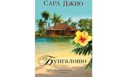 „Бунгалото“ от Сара Джио