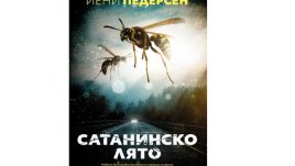 „Сатанинско лято“ - продължение на датската трилър сензация „Свирепа зима“