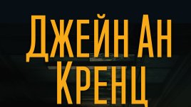 "Безсънни нощи" от Джейн Ан Кренц         