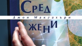 Как е „Сред жени“?