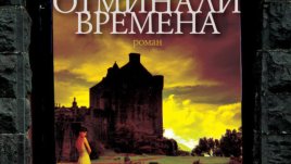 Тайни, трудна любов и преданост