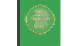 „Морал“ от Тадеуш Доленга-Мостович