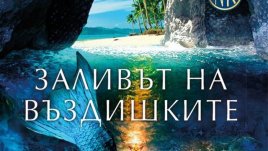 Заливът на въздишките