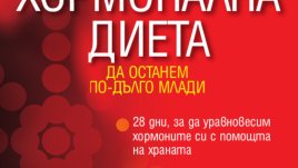 „Хормонална диета“ – книга за баланс на хормоните