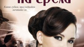 &bdquo;Дъщери на греха&ldquo; &ndash; Тара Хайланд
