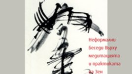 &bdquo;Зен-ум, ум на начинаещ&ldquo; &ndash; Шунрю Сузуки