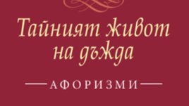 &bdquo;Тайният живот на дъжда&ldquo; &ndash; Венцеслав Константинов &ndash; афоризми