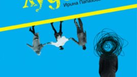&bdquo;Зед или дребните лудости&ldquo; &ndash; Ирина Папазова