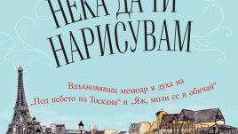 "Нека да ти нарисувам"