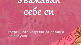 „Уважавай себе си“ – Патриша Спадаро