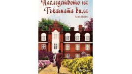 „Наследството на Тъкачната вила“ от Ане Якобс