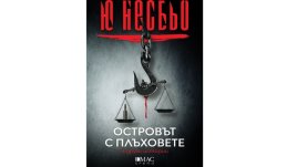 Норвежката крими суперзвезда Ю Несбьо ни отвежда на „Островът с плъховете“