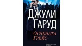 „Огнената Грейс“ от Джули Гаруд