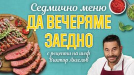 Шеф Виктор Ангелов и BILLA представят 7 неустоими предложения за вечеря