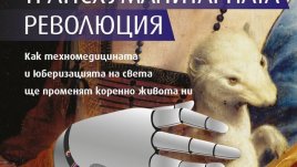 Целим ли да направим човешкото по-човешко?