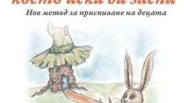 Нов метод за приспиване на деца, който дава резултат веднага