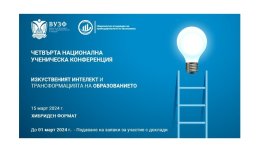 ВУЗФ организира четвърта национална ученическа конференция на тема „Изкуственият интелект и трансформацията на образованието“