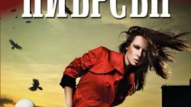 „Смъртоносни разкрития“ от Ридли Пиърсън