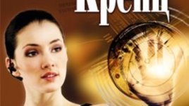 „Опасни тайни“ от Джейн Ан Кренц