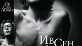 Биография на Ив Сен Лоран от Лоранс Бенаим