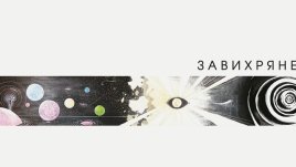 „Завихряне“ – Вера Петрова