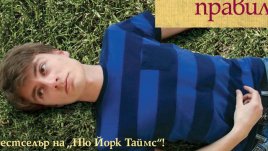 Разтърсваща история за жертвите на собствените ни предразсъдъци