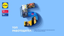 Лидл България сред най-добрите работодатели в страната и Европа