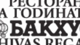 Ресторант на годината Бакхус - Chivas Regal 2004