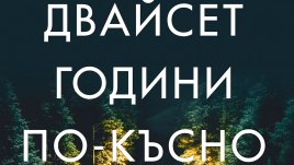 „Двайсет години по-късно“ от  Чарли Донли