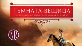 &bdquo;Тъмната вещица&ldquo; от Нора Робъртс