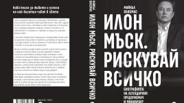 Излиза нова биография на Илон Мъск
