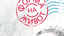 Колкото повече човек се стреми да е ангел, толкова повече се превръща в животно