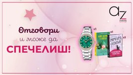 Лятна игра: Спечелете стилен дамски часовник или книги за плажа