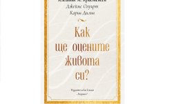 „Как ще оцените живота си?“