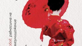 Любов, равносилна на самоунищожение