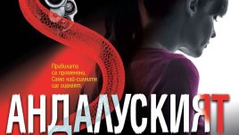 Интрига с изумителни обрати