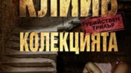 Криминален тип колекционира хора